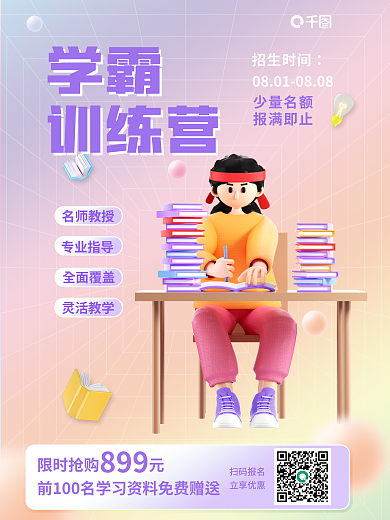 简约c4d学霸训练营招生训练营海报3d海报