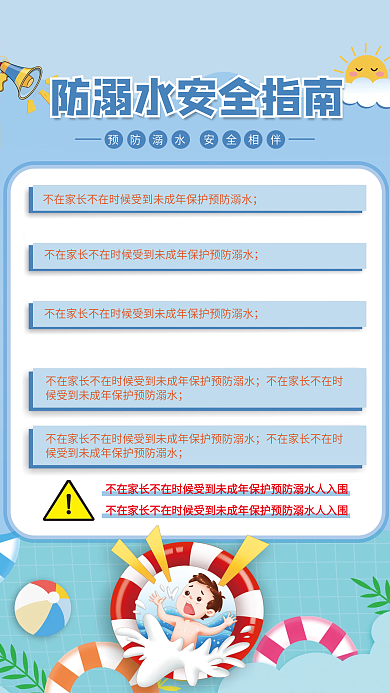 防溺水安全小贴士青少年暑假蓝色