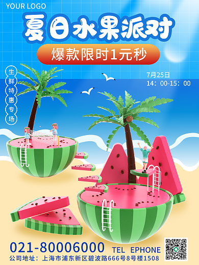 3d海报7月25日14派对活动促销海报