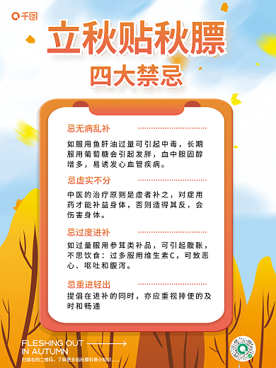 医疗健康四大禁忌忌无病乱补膘禁忌宣传海报