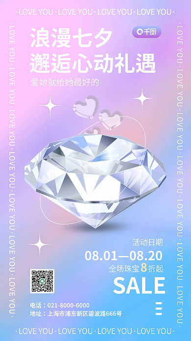 七夕创意电话地址祝福海报