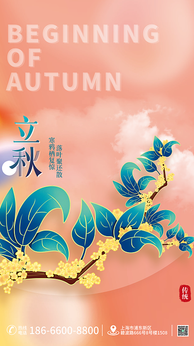 简约插画传统落叶聚还散立秋节气海报