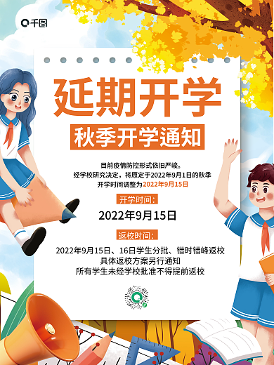秋季延期延期开学开学时间宣传海报