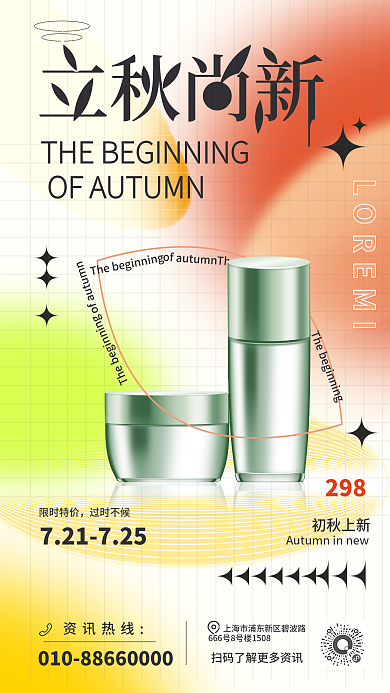 立秋化妆品限时特价过时不候促销海报