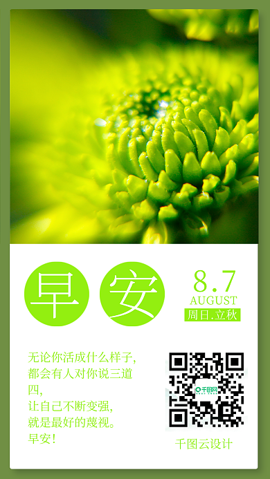 绿色早安手机营销长图
