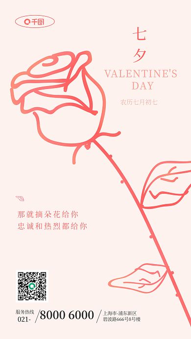 七夕情人节DAY021手机海报