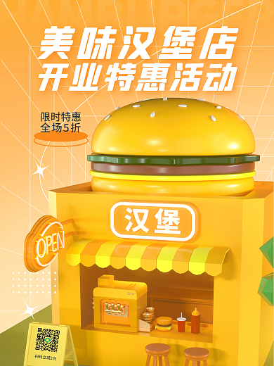 海报美食美味汉堡店限时特惠场景海报