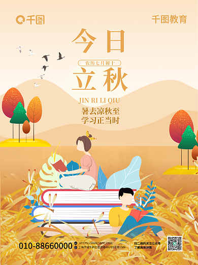 创意插画今日立秋教育机构借势海报
