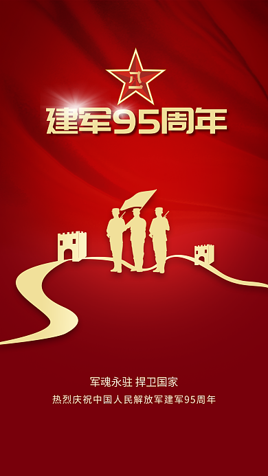 八一建军节手机海报