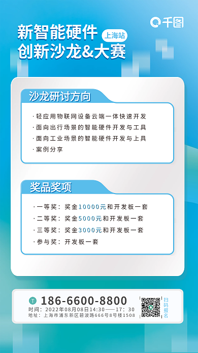 互联网蓝色地址时间硬件创新沙龙大赛海报