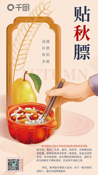 手绘风关注公众号润燥秋膘科普知识海报