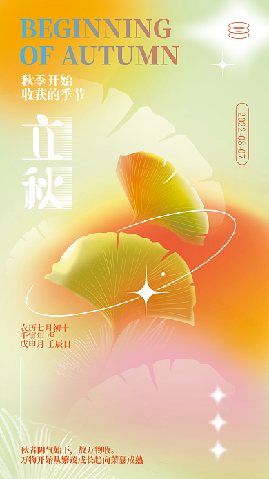弥散风故万物收秋季开始立秋节气海报