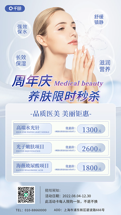 周年庆长效保湿促销医疗美容手机海报