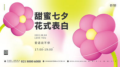 小清晰相约告白甜蜜七夕七夕宣传促销c4d节日展板