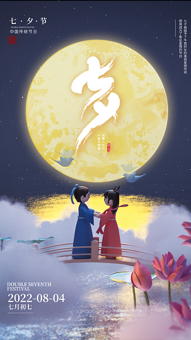 牛郎织女七夕情人节千里共婵娟
