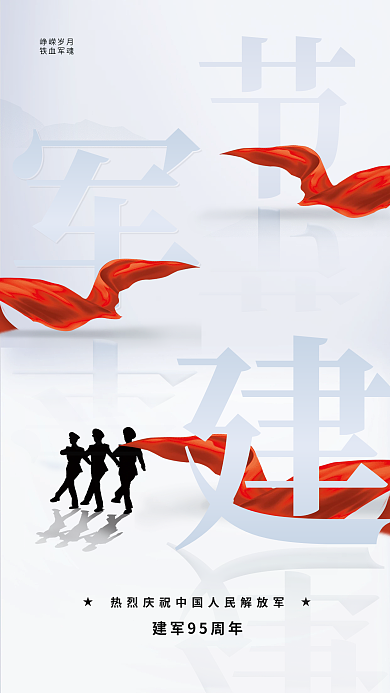 白色八一建军节峥嵘岁月铁血军魂司法党政宣传海报