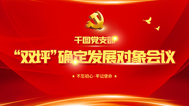 党支部双评确定发展对象会议展板
