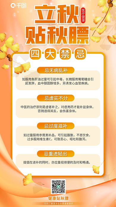 简约清新起发胖忌无病乱补秋膘四大禁忌医疗健康海报