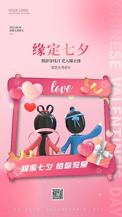 创意简约缘定七夕七夕七夕情人节手机海报