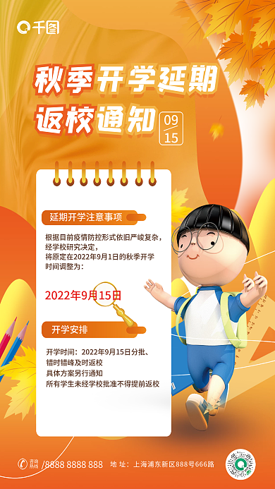 小清新秋季校园延期开学通知宣传海报