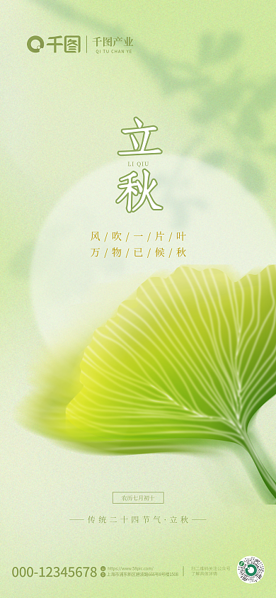 简约意境风吹一片叶万物已候秋手机海报