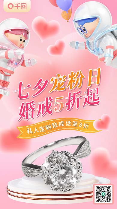 七夕促销海报3d情人节粉色婚戒活动广告图