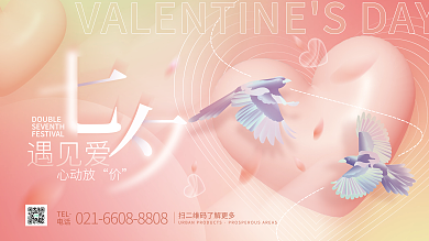 七夕情人节遇见爱心动放海报