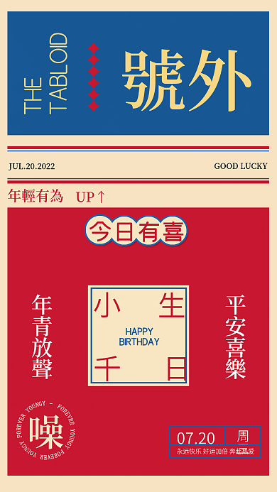 复古港风號外HAPPY生日海报