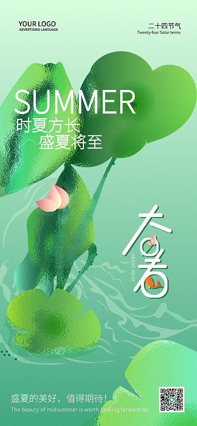 创意简约盛夏的美好值得期待手机海报pro
