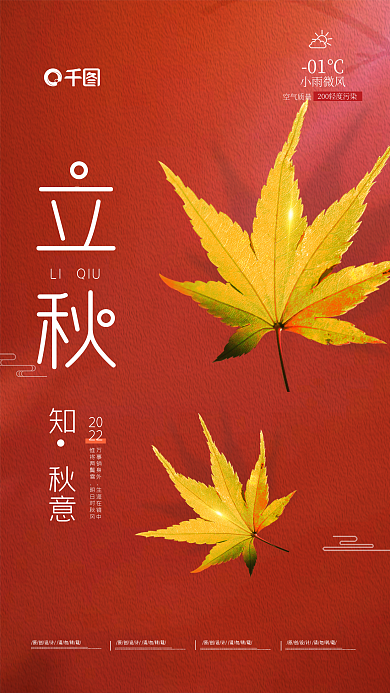 立秋节气2022红色手机海报