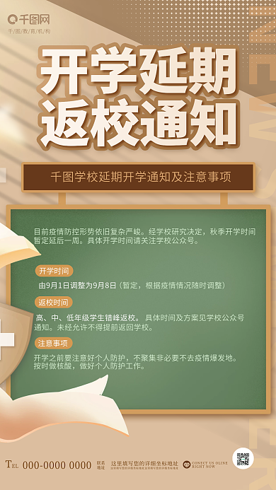 简约清新开学延期返校通知开学通知教育机构学校海报