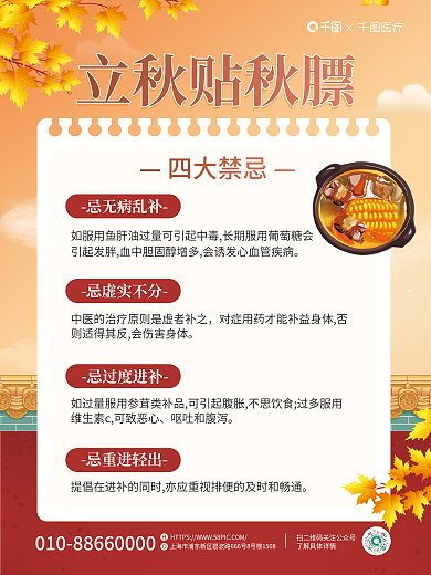 简约小清新立秋贴秋膘忌无病乱补秋膘四大禁忌宣传海报