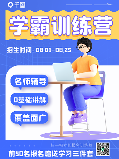 蓝色教育招生时间学霸训练营训练营3d海报