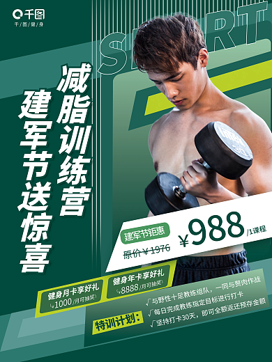 简约建军节SPORT减脂训练营私教促销活动借势海报