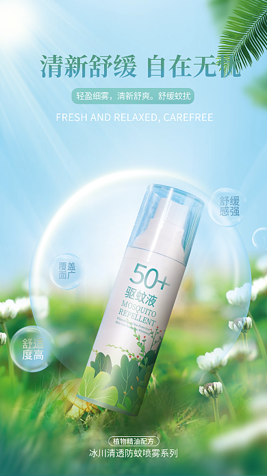 医疗健康轻盈细雾清新舒爽蚊喷雾产品宣传平面海报