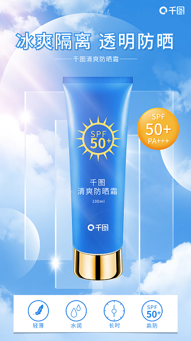 清新简约SPF50促销海报