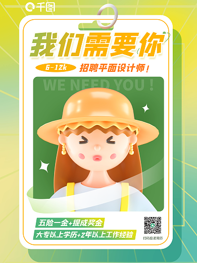 女孩人物我们需要你612k招聘3d海报