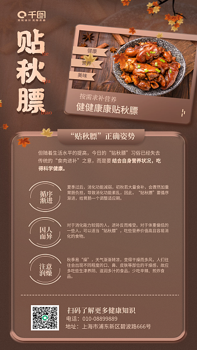 贴秋今日的贴秋膘科普教育手机海报