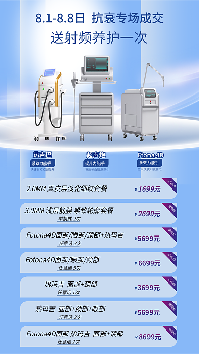 抗衰光电活动价1699元商业海报