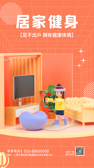 小清新c4d联系电话地址健身3d海报