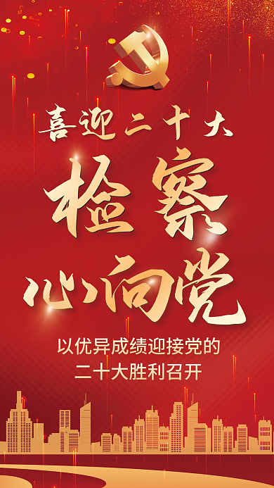 检察机关喜迎检察心向党宣传海报