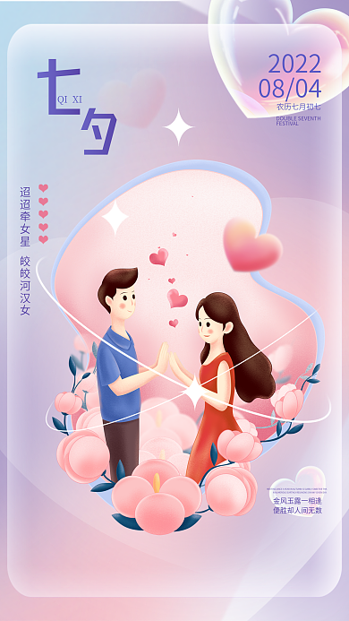 七夕海报QIXI2022简约小清新