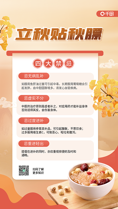 立秋贴四大禁忌忌无病乱补禁忌知识科普海报