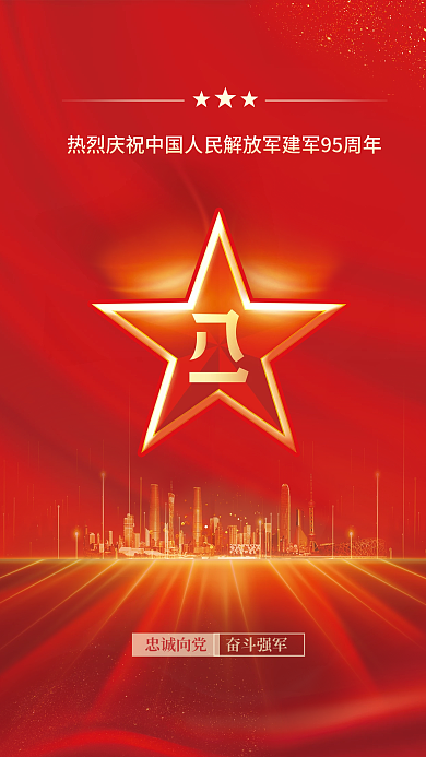 党建风忠诚向党奋斗强军创意节日宣传海报
