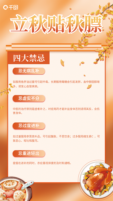 简约风四大禁忌忌无病乱补秋膘四大禁忌饮食海报