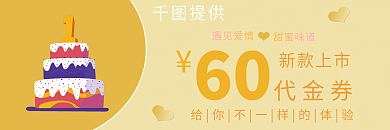 蛋糕优惠券提供6060元