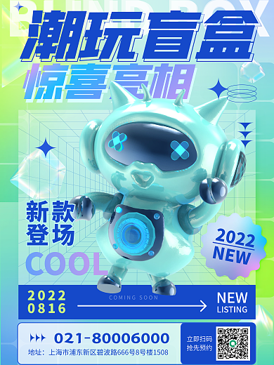 酸性潮玩潮玩盲盒惊喜亮相3d海报