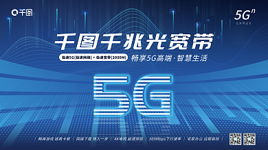 联通千兆千兆光宽带智慧生活畅想5g宣传营销展板