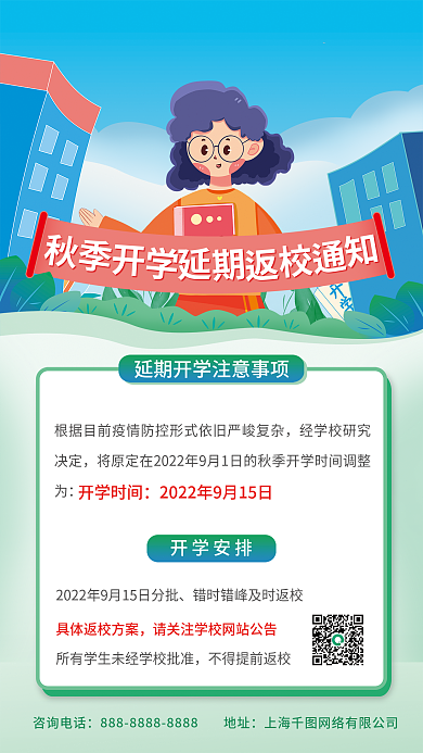 简约手绘开学安排开学时间秋季延期开学返校通知海报
