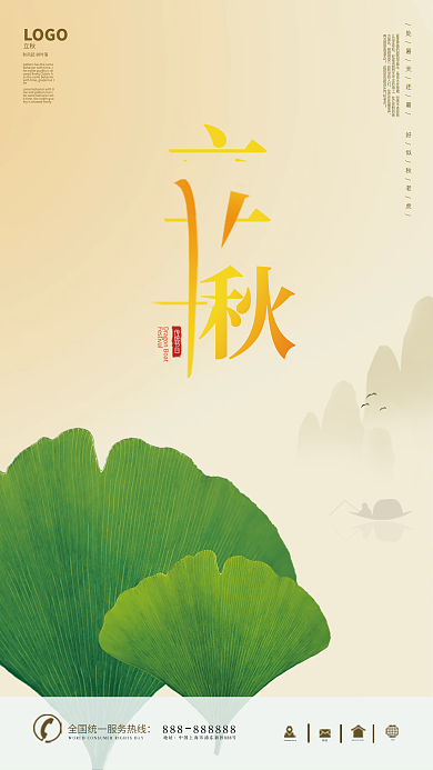 立秋海报中国风银杏叶秋天二十四节气